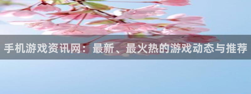 优贝娱乐app下载|下载地址：手机游戏资讯网：最新、最火热的