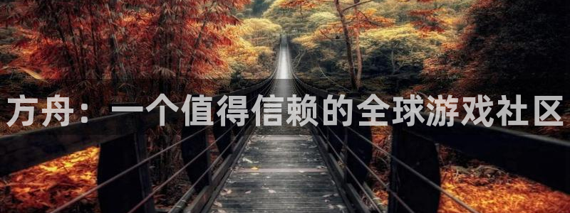 优贝娱乐网页登录入口下载：方舟：一个值得信赖的全球游戏社区