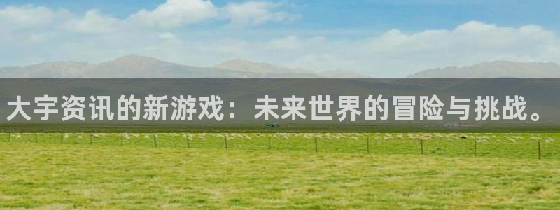 优贝娱乐注册网站：大宇资讯的新游戏：未来世界的冒险与挑战。