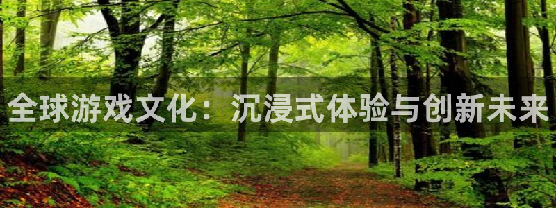 优贝娱乐直属：全球游戏文化：沉浸式体验与创新未来