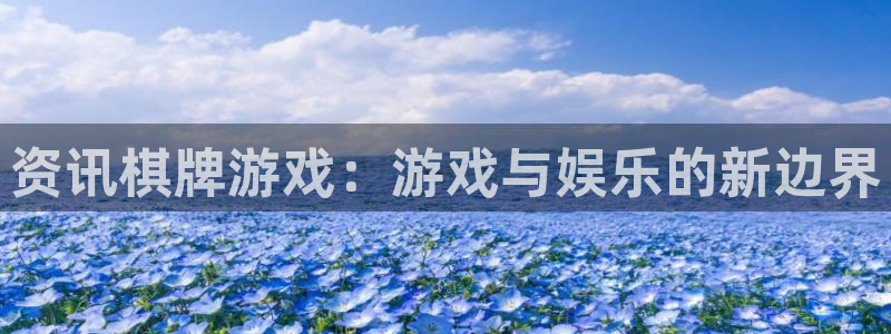 优贝娱乐科技：资讯棋牌游戏：游戏与娱乐的新边界