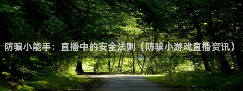 优贝娱乐：防骗小能手：直播中的安全法则（防骗小游戏直播资讯）