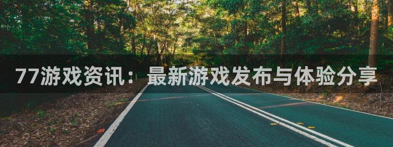 优贝娱乐怎么注册：77游戏资讯：最新游戏发布与体验分享