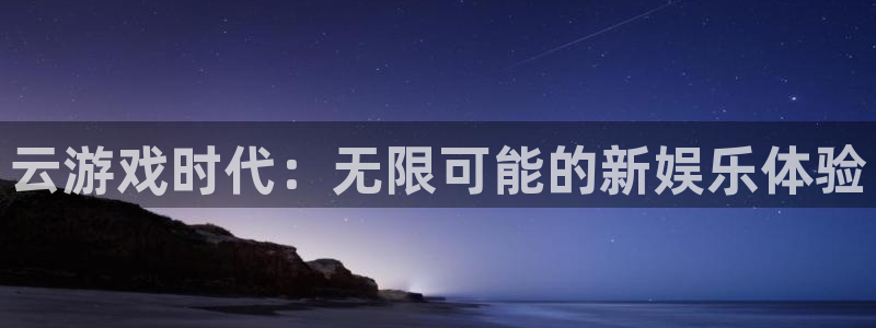 优贝娱乐网页登录入口官网：云游戏时代：无限可能的新娱乐体验