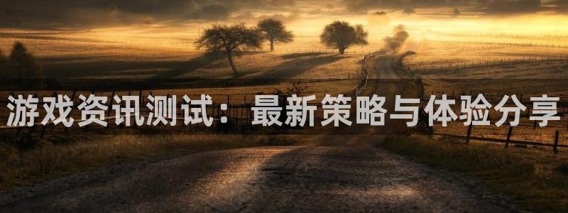 优贝娱乐网页登录入口：游戏资讯测试：最新策略与体验分享