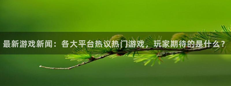 优贝娱乐注册网站：最新游戏新闻：各大平台热议热门游戏，玩家期