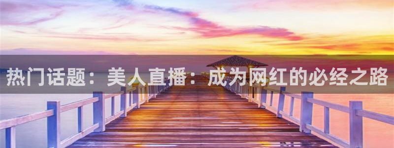 nba在线直播免费观看直播直播吧：热门话题：美人直播：成为网红的必经之路