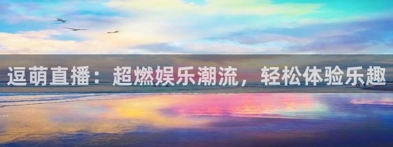 360直播吧雨燕：逗萌直播：超燃娱乐潮流，轻松体验乐趣