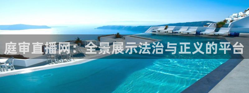 低调看直播吧jrs：庭审直播网：全景展示法治与正义的平台