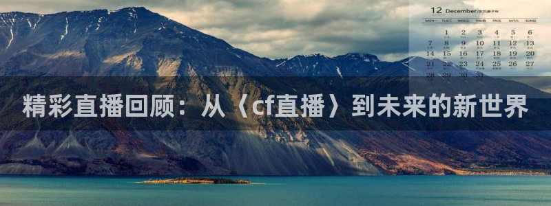 98直播吧足球集锦：精彩直播回顾：从〈cf直播〉到未来的新世界