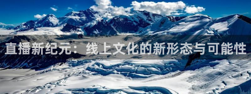 【jrs直播吧】：直播新纪元：线上文化的新形态与可能性
