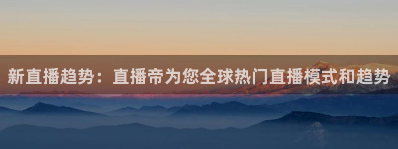 nba乐球吧jrs直播吧：新直播趋势：直播帝为您全球热门直播模式和趋势